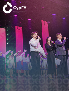 Институт гуманитарного образования и спорта СурГУ отметил 12-летие 