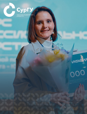 Выпускники СурГУ – победители и призеры окружного конкурса профмастерства 