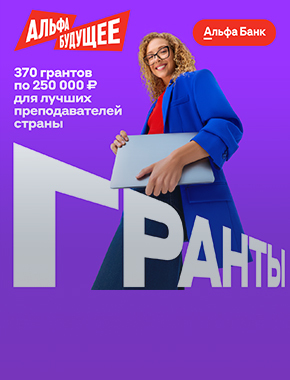 Гранты для преподавателей СурГУ от Альфа-Банка