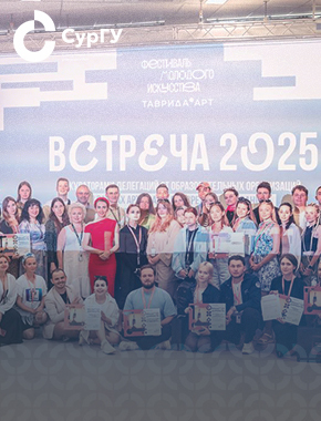 СурГУ в десятке лучших делегаций на фестивале «Таврида.АРТ»