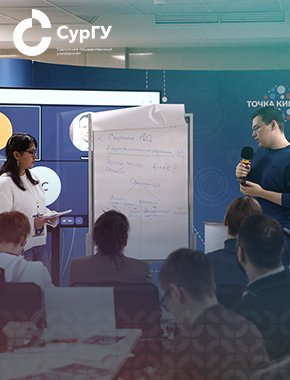 Стратегическая сессия «Прорыв в будущее» состоялась в СурГУ