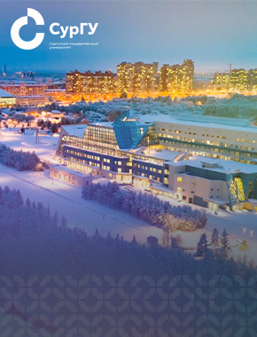 СурГУ получил грантовую поддержку Фонда научно-технологического развития Югры