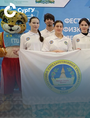 Студенты СурГУ – победители  городского и регионального этапа фестиваля ВФСК «Готов к труду и обороне»