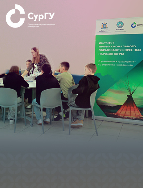 Институт профессионального образования коренных народов Югры провел День открытых дверей в СурГУ