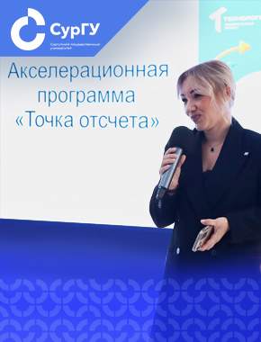 В СурГУ стартовала акселерационная программа «Точка отсчета» – 2026